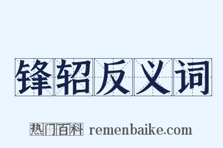 锋轺反义词是什么意思的图片
